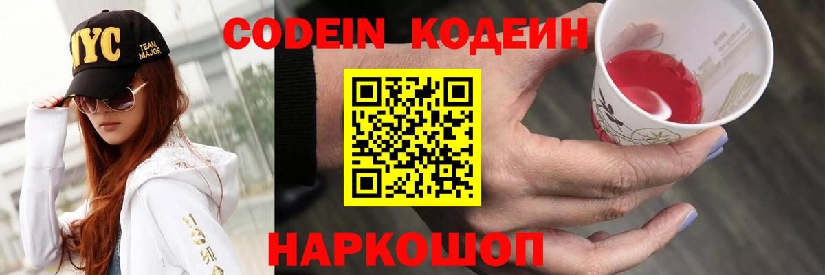 Codein Purple Drank  Вход с VPN  Михайловск  Кодеин Purple Drank 